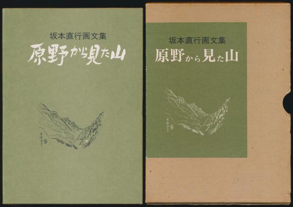 Sa16 「原野から見た山」 坂本直行画文集/茗溪堂 /昭和49年発行 Sa16 「原野から見た山」 坂本直行画文集/茗溪堂 /昭和49年発行