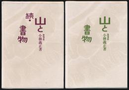 山と書物 全2巻揃い 復刻版