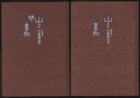 山と書物 全2巻揃い 復刻版