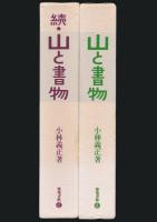 山と書物 全2巻揃い 復刻版