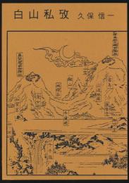 遺稿集 白山私攷