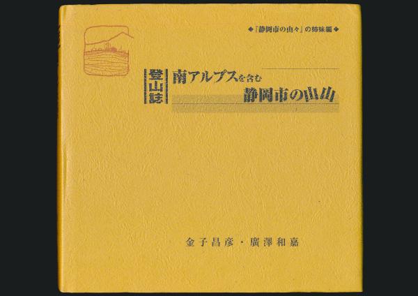 【受注生産品】 登山誌 夜 / 南アルプスを含む静岡市の山山(金子昌彦、廣澤和嘉) その他