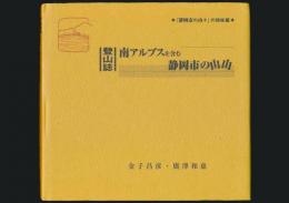 登山誌 南アルプスを含む静岡市の山山
