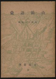 山岳語彙／山岳新書 3