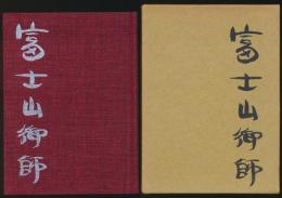 富士山御師