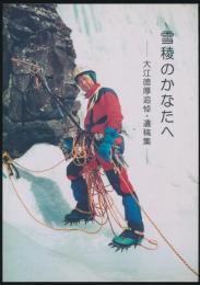 雪稜のかなたへ 大江徳厚追悼・遺稿集