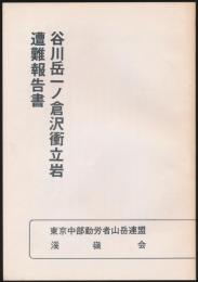 谷川岳一ノ倉沢衝突岩遭難報告書