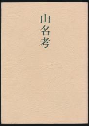 遺稿集 山名考