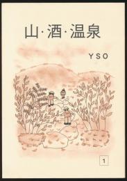 山・酒・温泉