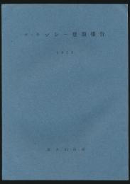 マッキンレー登頂報告 1972