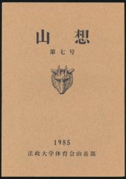 山想 第7号 創部60周年記念／法政大学体育会山岳部部報