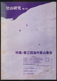 登山研究 第6号 特集・第2回海外登山集会