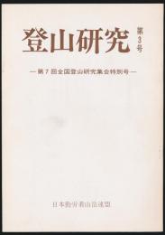 登山研究 第3号 第7回全国登山研究集会特別号