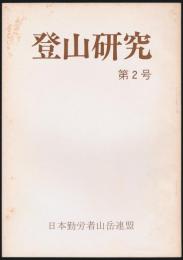 登山研究 第2号