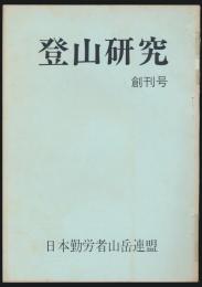登山研究 創刊号