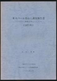 東ネパール登山と調査報告書／マカルーⅡ峰を中心として（1971年）