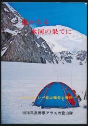 遙かなる氷河の果てに