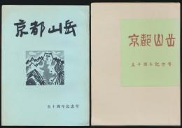 京都山岳 50周年記念号