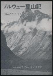 ノルウェー登山記 ロムスダール渓谷の夏1979