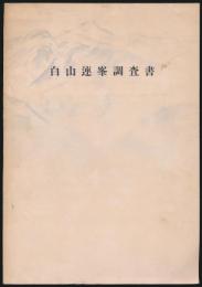 白山連峯調査書