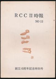 RCCⅡ時報 No.13／RCCⅡ 十周年記念 時報特別13号