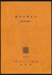 カンバチェン／立教大学ヒマラヤ遠征隊報告書