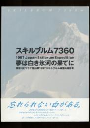 スキルブルム7360 夢は白き氷河の果てに／神奈川ヒマラヤ登山隊1997スキルブルム峰登山報告書