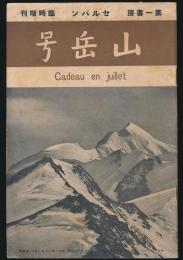 セルパン 臨時増刊 山岳号