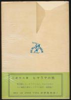 スターリン峰登頂記