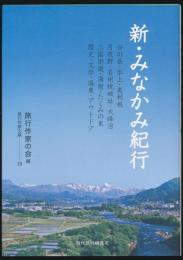 新・みなかみ紀行
