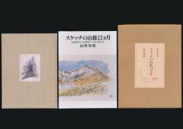 スケッチの山旅12ヵ月