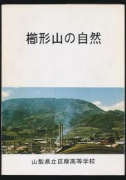櫛形山の自然
