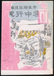 青森聯隊雪中行軍 復刻本
