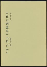 『白山調査記』・『白山行』