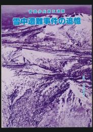 青森歩兵第五連隊 雪中遭難事件の追憶