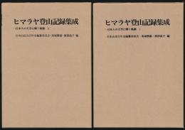 ヒマラヤ登山記録集成 全2巻揃い／日本人の天空に輝く軌跡