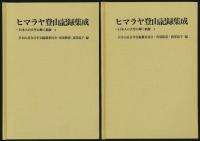 ヒマラヤ登山記録集成 全2巻揃い／日本人の天空に輝く軌跡