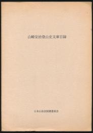 山崎安治登山史文庫目録