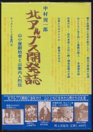 北アルプス開発誌 山小屋創始者と山案内人烈伝