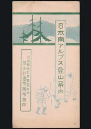 日本南アルプス登山案内