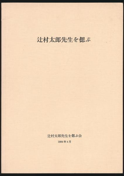 辻まこと全集 全6巻揃い(辻まこと) / 夜鶴堂 / 古本、中古本、古