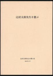 辻村太郎先生を偲ぶ