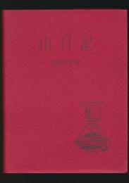 山日記 1972年版