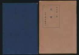 六甲