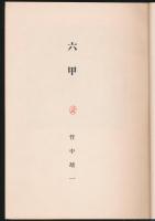 六甲