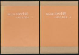 山の生涯 全2巻揃い