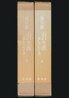 山の生涯 全2巻揃い