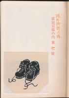 山の生涯 全2巻揃い