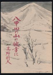 八甲田の山の彼方に