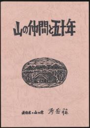 山の仲間と五十年 秀岳荘創業五十周年記念誌